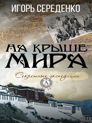 cover image of На крыше мира